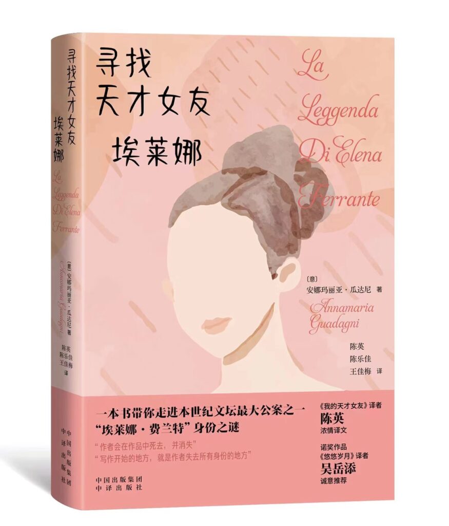 Copertina edizione cinese de "La leggenda di Elena Ferrante"